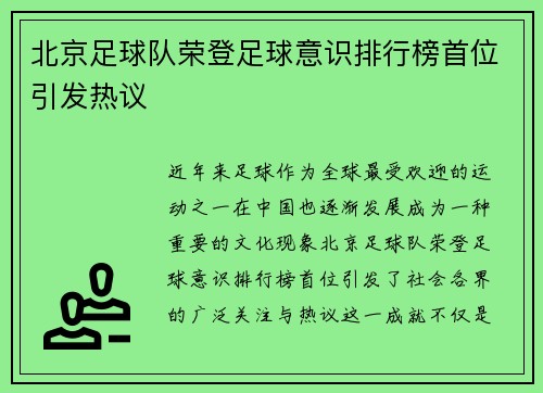北京足球队荣登足球意识排行榜首位引发热议