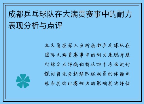 成都乒乓球队在大满贯赛事中的耐力表现分析与点评