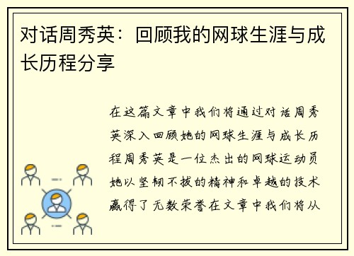 对话周秀英：回顾我的网球生涯与成长历程分享