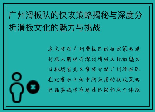 广州滑板队的快攻策略揭秘与深度分析滑板文化的魅力与挑战