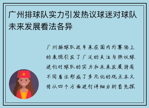 广州排球队实力引发热议球迷对球队未来发展看法各异