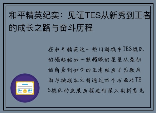 和平精英纪实：见证TES从新秀到王者的成长之路与奋斗历程