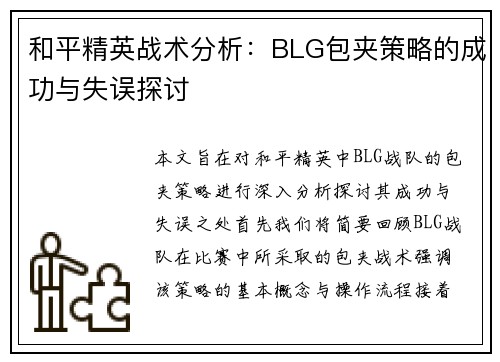 和平精英战术分析：BLG包夹策略的成功与失误探讨