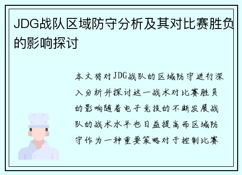 JDG战队区域防守分析及其对比赛胜负的影响探讨