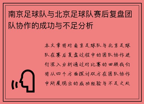 南京足球队与北京足球队赛后复盘团队协作的成功与不足分析