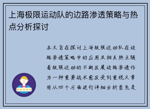 上海极限运动队的边路渗透策略与热点分析探讨