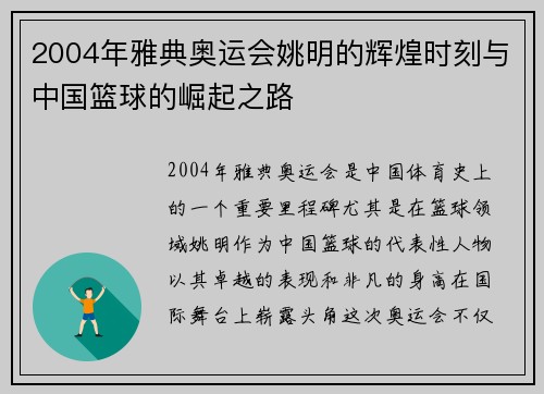 2004年雅典奥运会姚明的辉煌时刻与中国篮球的崛起之路