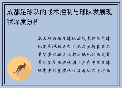 成都足球队的战术控制与球队发展现状深度分析