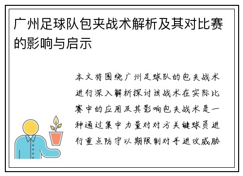 广州足球队包夹战术解析及其对比赛的影响与启示