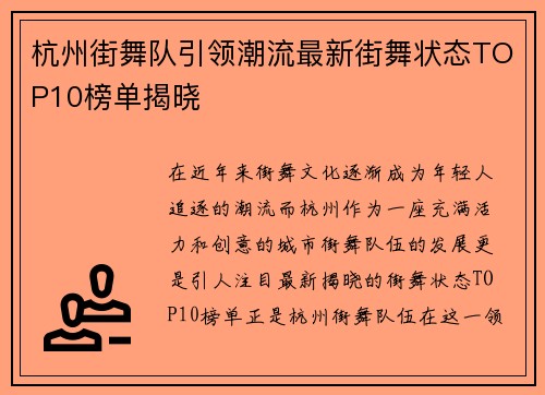 杭州街舞队引领潮流最新街舞状态TOP10榜单揭晓