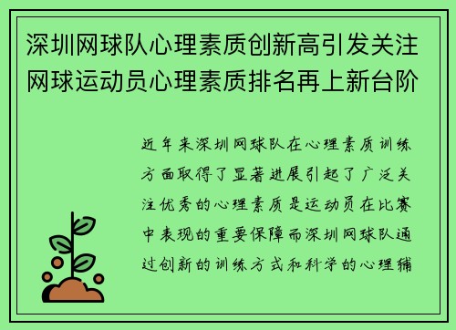 /uploads/images/20250918/shen-zhen-wang-qiu-dui-xin-li-su-zhi-chuang-xin-gao-yin-fa-guan-zhu-wang-qiu-yun-dong-yuan-xin-li-su-zhi-pai-ming-zai-shang-xin-tai-jie.webp