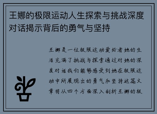 王娜的极限运动人生探索与挑战深度对话揭示背后的勇气与坚持
