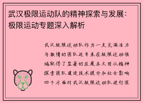 武汉极限运动队的精神探索与发展：极限运动专题深入解析