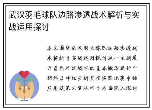 武汉羽毛球队边路渗透战术解析与实战运用探讨