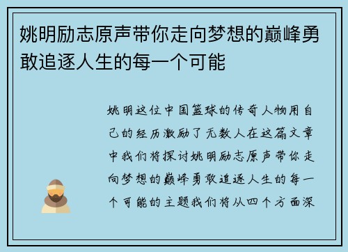 姚明励志原声带你走向梦想的巅峰勇敢追逐人生的每一个可能