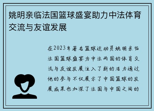 姚明亲临法国篮球盛宴助力中法体育交流与友谊发展