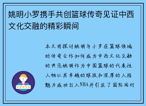 姚明小罗携手共创篮球传奇见证中西文化交融的精彩瞬间