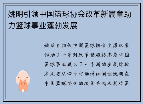 姚明引领中国篮球协会改革新篇章助力篮球事业蓬勃发展