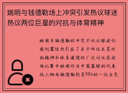 姚明与钱德勒场上冲突引发热议球迷热议两位巨星的对抗与体育精神