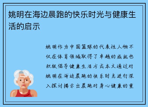 姚明在海边晨跑的快乐时光与健康生活的启示