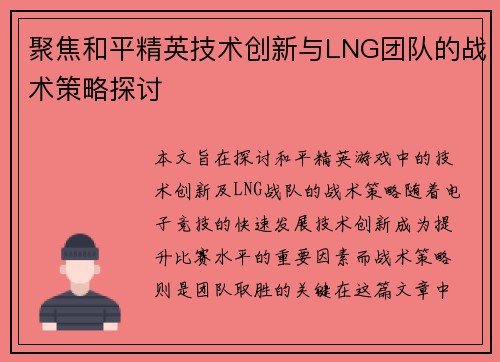 聚焦和平精英技术创新与LNG团队的战术策略探讨