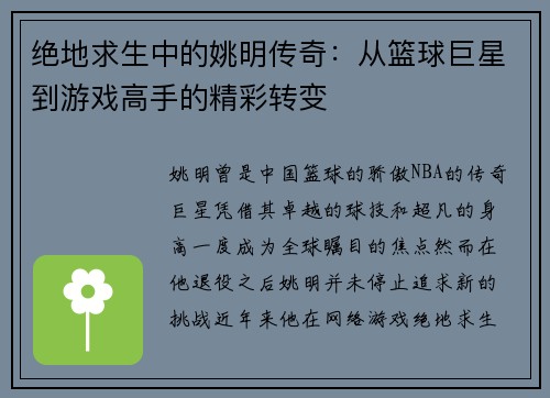 绝地求生中的姚明传奇：从篮球巨星到游戏高手的精彩转变