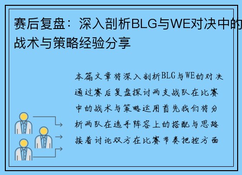 赛后复盘：深入剖析BLG与WE对决中的战术与策略经验分享
