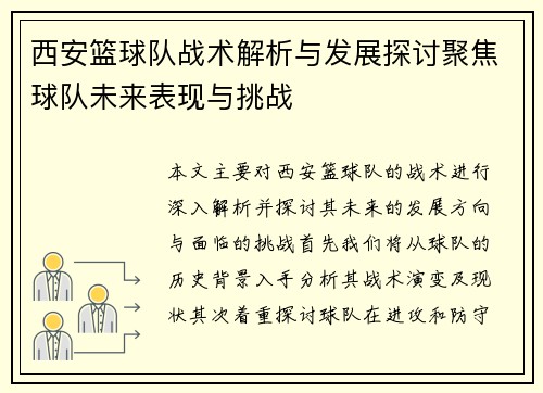 西安篮球队战术解析与发展探讨聚焦球队未来表现与挑战