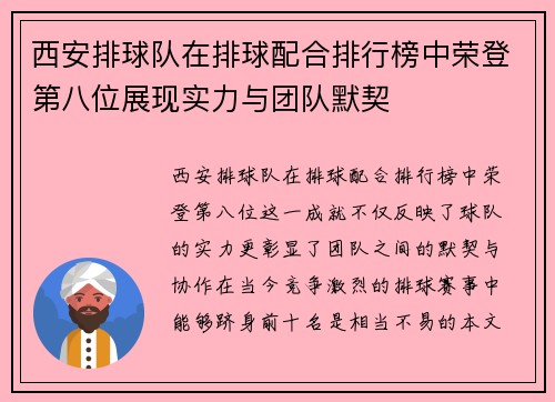 西安排球队在排球配合排行榜中荣登第八位展现实力与团队默契