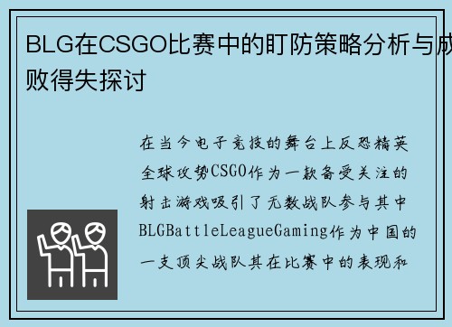BLG在CSGO比赛中的盯防策略分析与成败得失探讨
