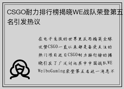 CSGO耐力排行榜揭晓WE战队荣登第五名引发热议