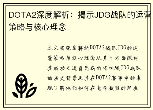 DOTA2深度解析：揭示JDG战队的运营策略与核心理念