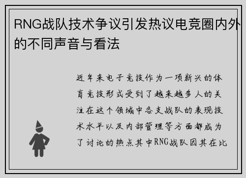 RNG战队技术争议引发热议电竞圈内外的不同声音与看法