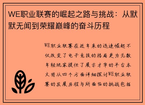 WE职业联赛的崛起之路与挑战：从默默无闻到荣耀巅峰的奋斗历程