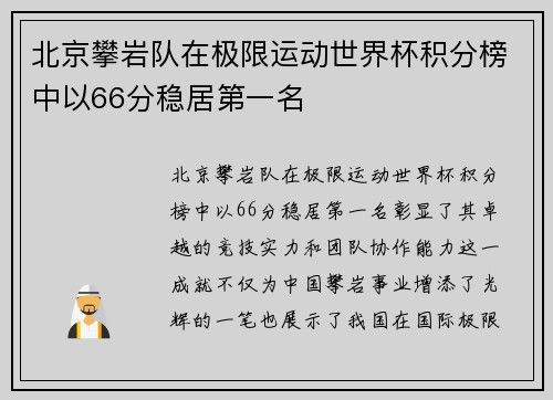 北京攀岩队在极限运动世界杯积分榜中以66分稳居第一名