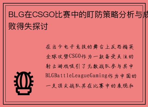 BLG在CSGO比赛中的盯防策略分析与成败得失探讨