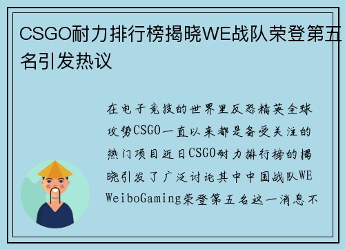 CSGO耐力排行榜揭晓WE战队荣登第五名引发热议
