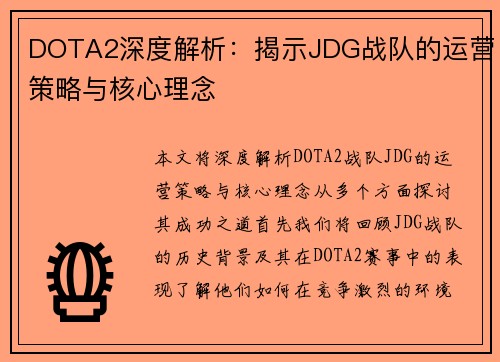 DOTA2深度解析：揭示JDG战队的运营策略与核心理念