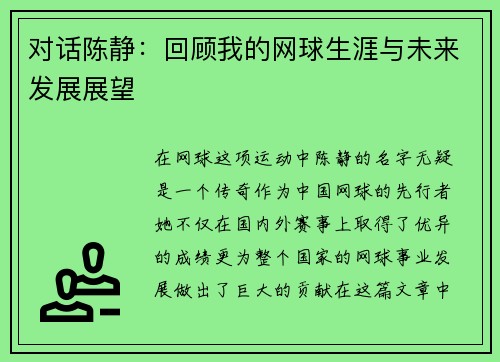 对话陈静：回顾我的网球生涯与未来发展展望