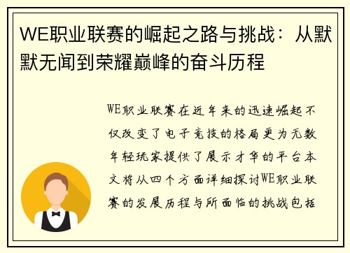 WE职业联赛的崛起之路与挑战：从默默无闻到荣耀巅峰的奋斗历程