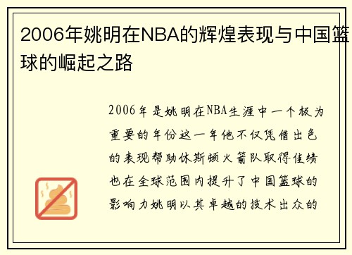 2006年姚明在NBA的辉煌表现与中国篮球的崛起之路