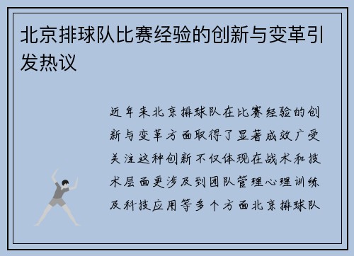 北京排球队比赛经验的创新与变革引发热议