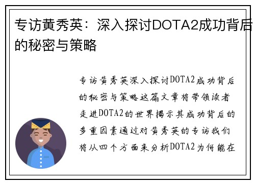 专访黄秀英：深入探讨DOTA2成功背后的秘密与策略