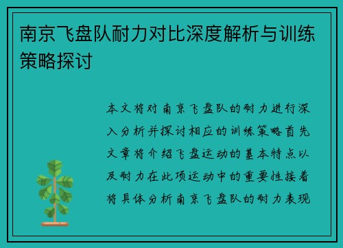 南京飞盘队耐力对比深度解析与训练策略探讨