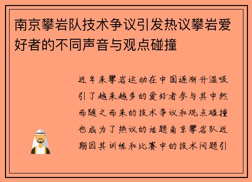 南京攀岩队技术争议引发热议攀岩爱好者的不同声音与观点碰撞