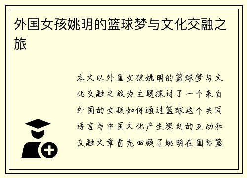 外国女孩姚明的篮球梦与文化交融之旅