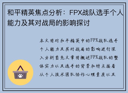 和平精英焦点分析：FPX战队选手个人能力及其对战局的影响探讨