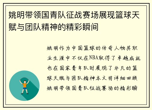 姚明带领国青队征战赛场展现篮球天赋与团队精神的精彩瞬间