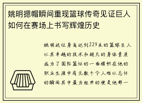 姚明摁帽瞬间重现篮球传奇见证巨人如何在赛场上书写辉煌历史