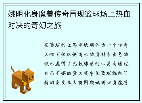 姚明化身魔兽传奇再现篮球场上热血对决的奇幻之旅